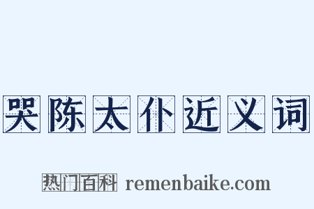 哭陈太仆近义词是什么意思的图片
